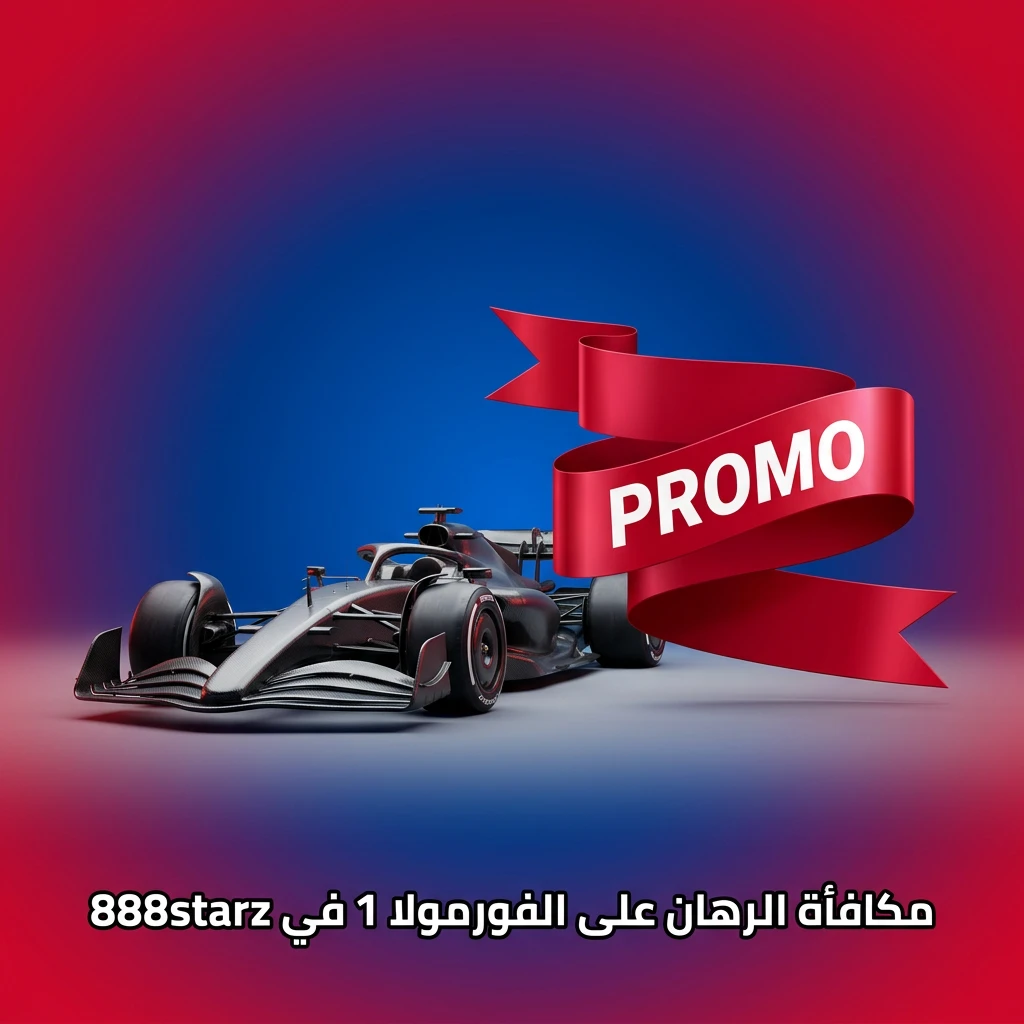 مكافأة 100% على أول إيداع حتى 100 دولار لرهانات الفورمولا 1 في 888starz للمستخدمين الجدد بمصر