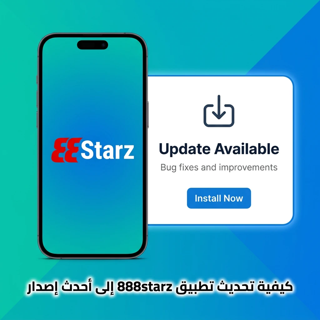 تحديث تطبيق 888starz تلقائيًا بدون تدخل يدوي للحصول على أحدث إصدار
