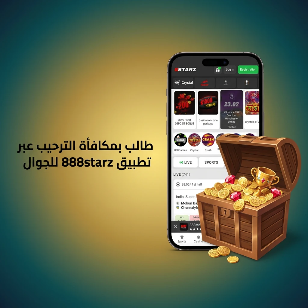 تطبيق 888starz للجوال على iOS وAndroid للمطالبة بمكافأة الترحيب وتفعيلها بإيداع 150 جنيه