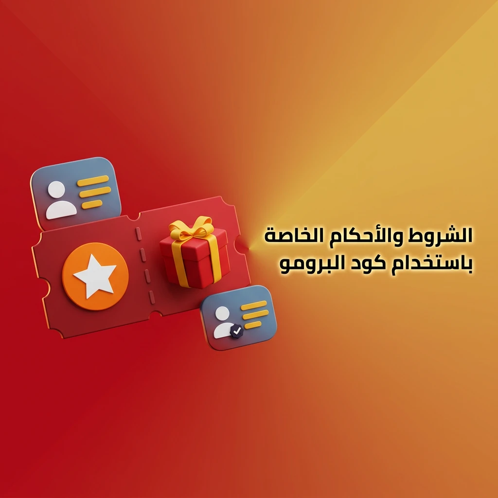 شروط وأحكام استخدام كود البرومو للمستخدمين الجدد في مصر مع متطلبات الرهان والإيداع