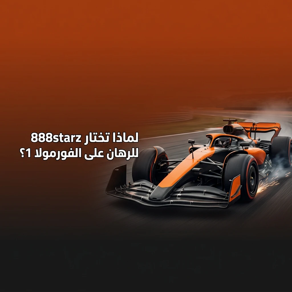 مميزات الرهان على الفورمولا 1 في 888starz: أسواق متنوعة، أسعار تنافسية، ورهان مباشر