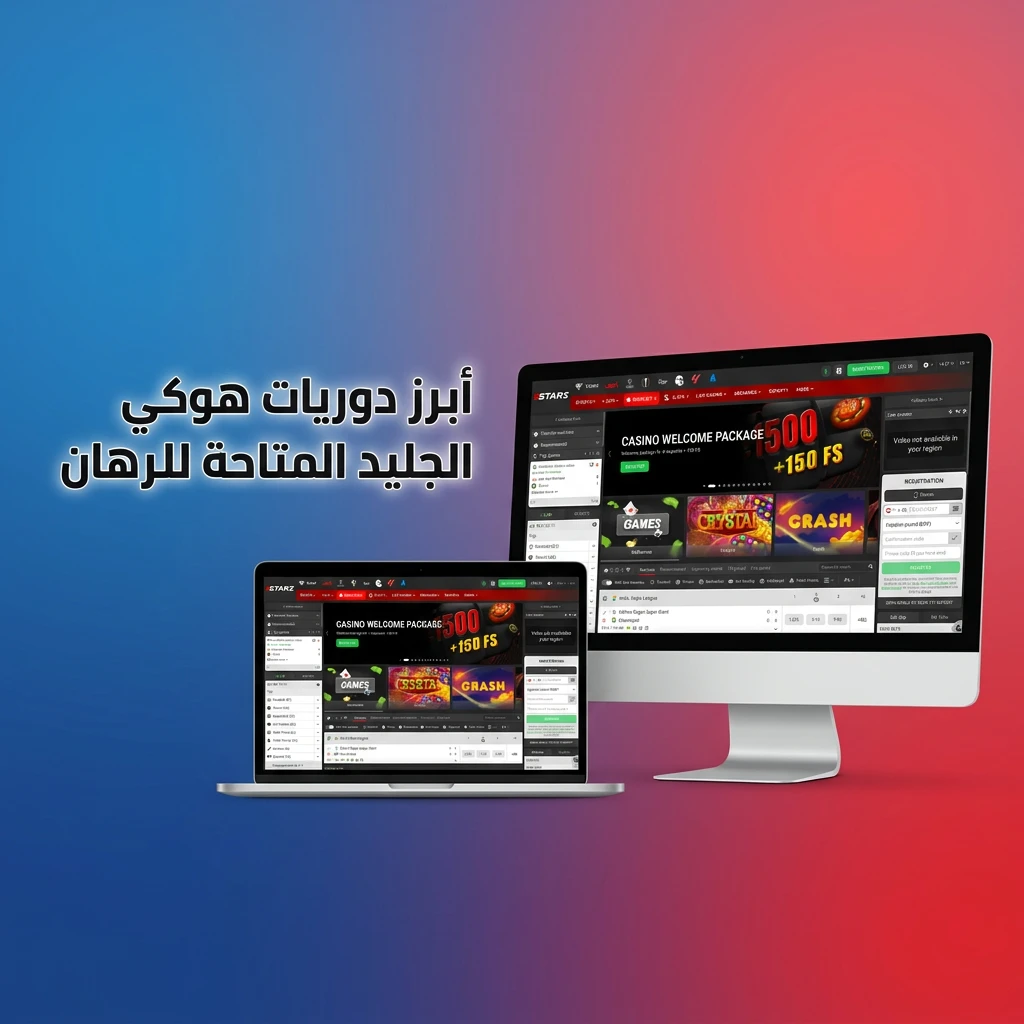 دوريات هوكي الجليد الكبرى للرهان: NHL وKHL والدوريات الأوروبية والبطولات الدولية