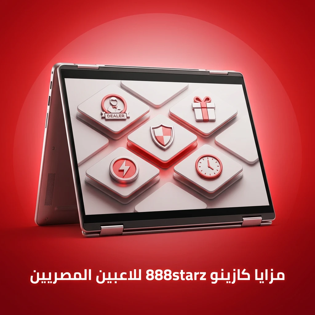 مزايا كازينو 888starz للاعبين المصريين مع طرق دفع محلية ودعم عربي وتطبيق موبايل وأمان كامل