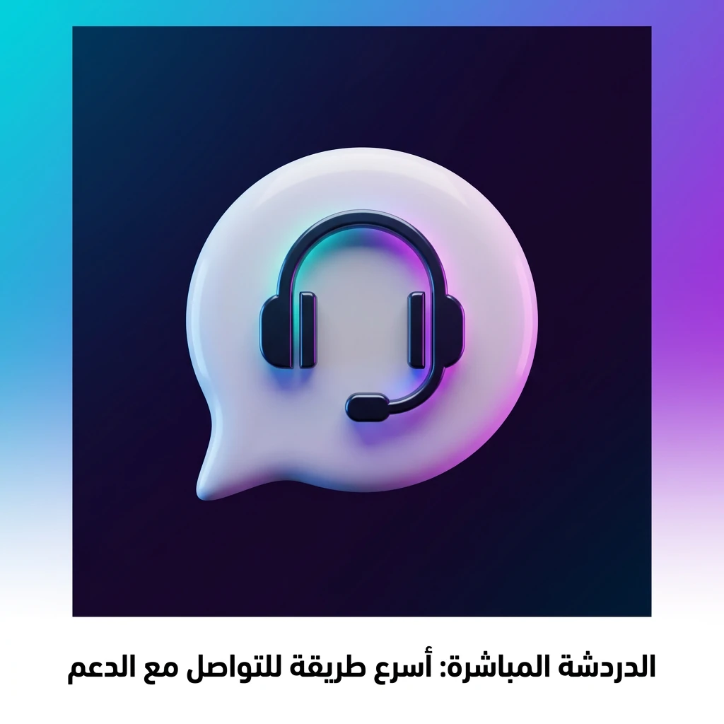 الدردشة المباشرة: أسرع طريقة للتواصل مع الدعم