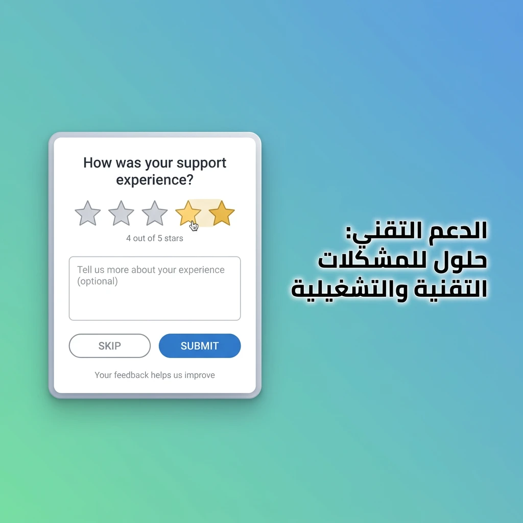 الدعم التقني: حلول للمشكلات التقنية والتشغيلية