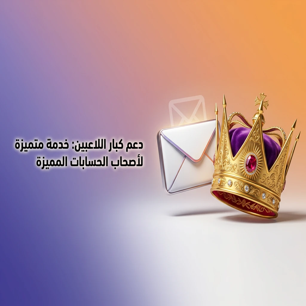 دعم VIP لكبار اللاعبين: مدير حساب شخصي واستجابة سريعة وأولوية في السحب على مدار الساعة