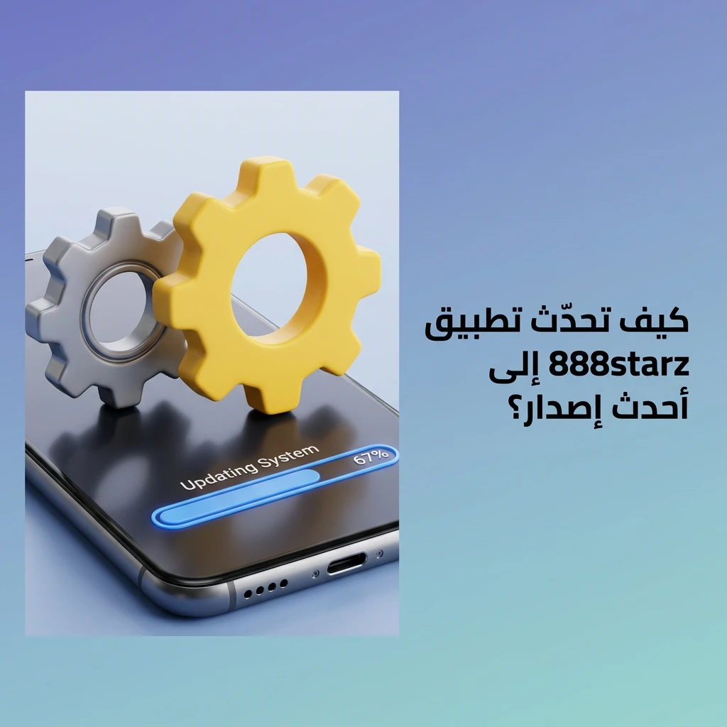 تحديث تطبيق 888starz على أندرويد وiOS بتحميل أحدث APK أو تحديث PWA تلقائياً