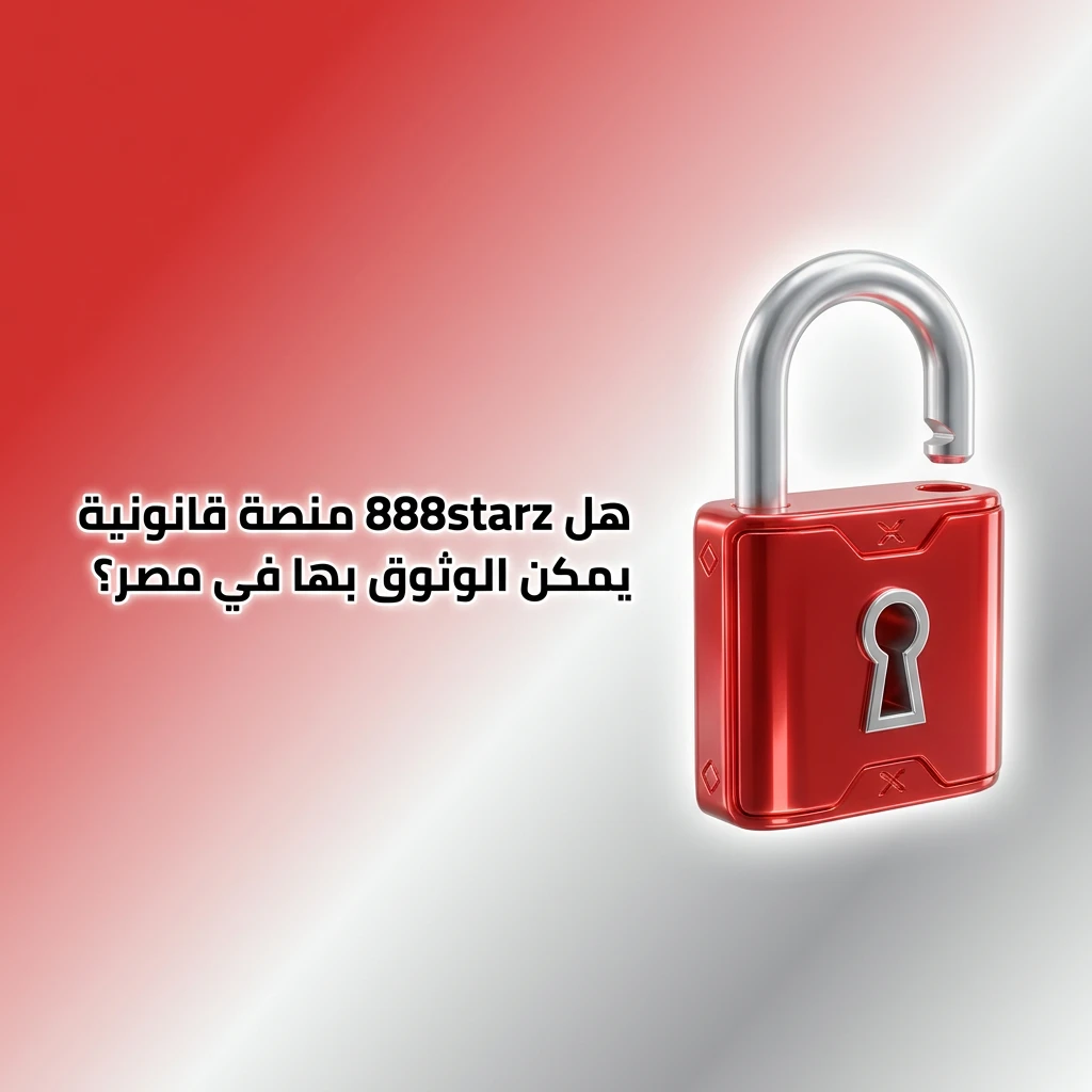 888starz منصة مرخصة من كوراساو توفر حماية اللاعبين وسياسة خصوصية واضحة في مصر