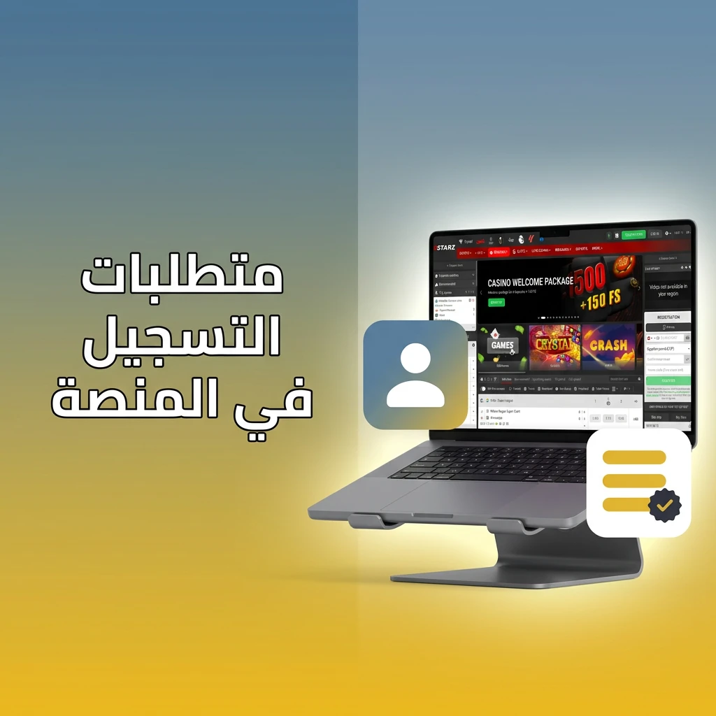 متطلبات التسجيل في المنصة: الحد الأدنى للسن 18 عاماً، حساب واحد، بيانات صحيحة، وثائق هوية سارية