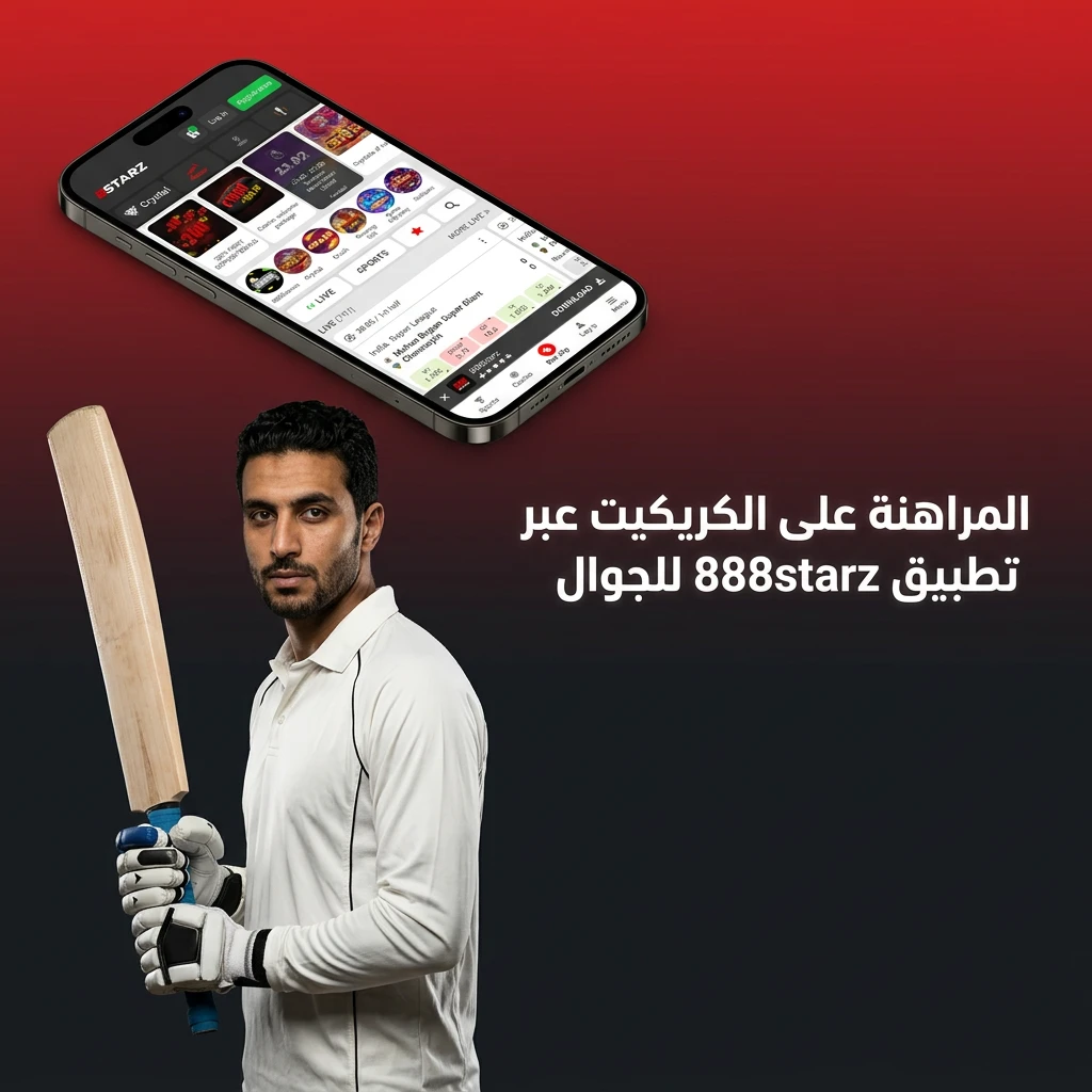 تطبيق 888starz للجوال للمراهنة على الكريكيت لأجهزة Android وiOS بواجهة سهلة وأداء سريع