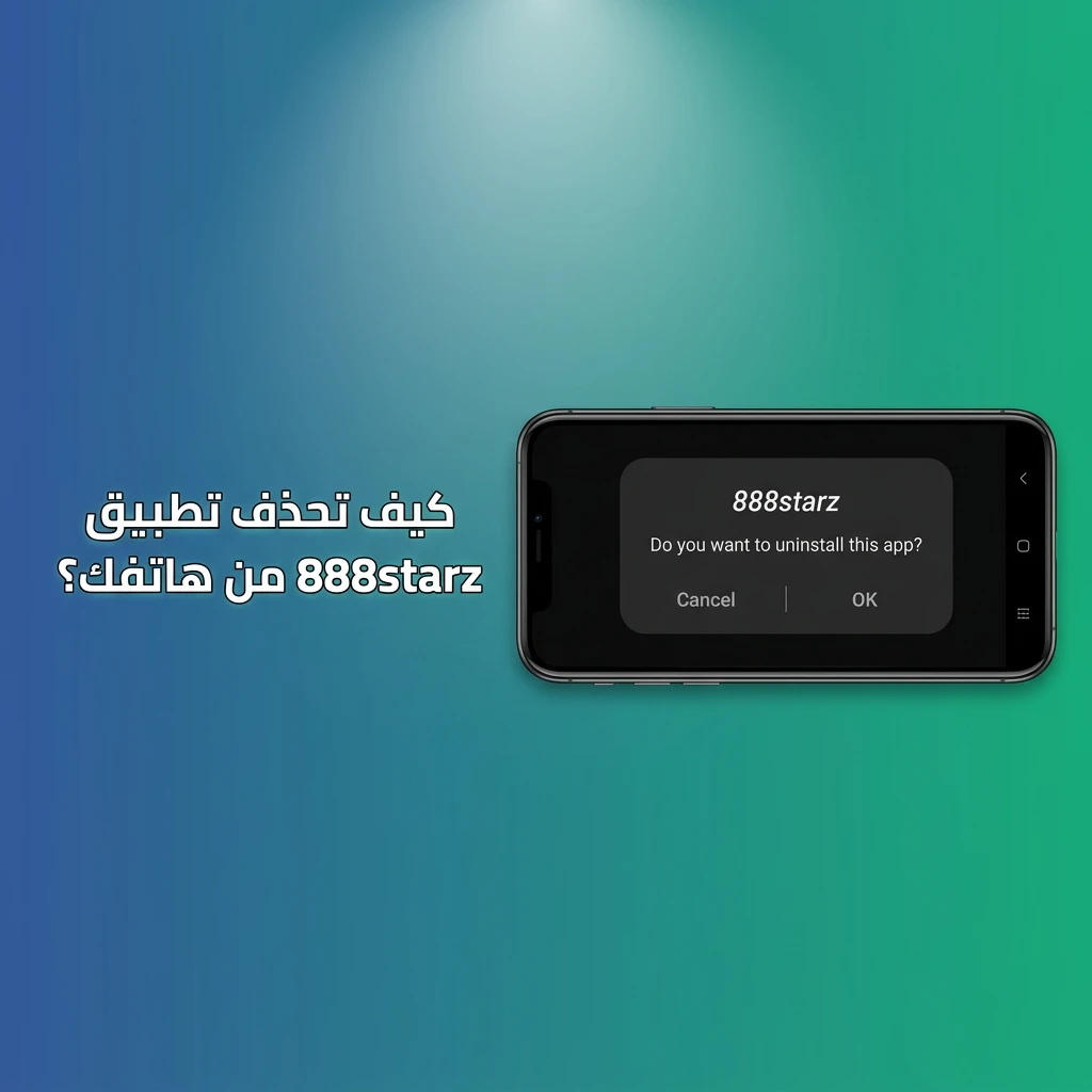 خطوات حذف تطبيق 888starz من هاتف أندرويد أو iPhone بسهولة