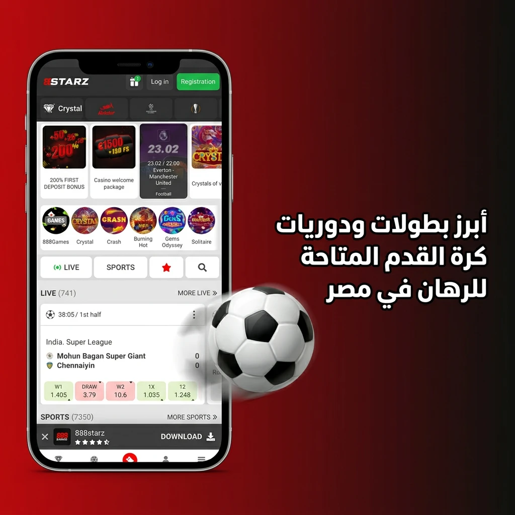 بطولات ودوريات كرة القدم المتاحة للرهان في مصر عبر 888starz من المحلي للدولي
