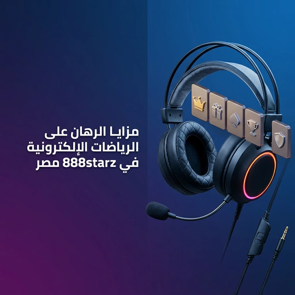 مزايا الرهان على الرياضات الإلكترونية في 888starz مصر مع عروض ومكافآت حصرية للاعبين