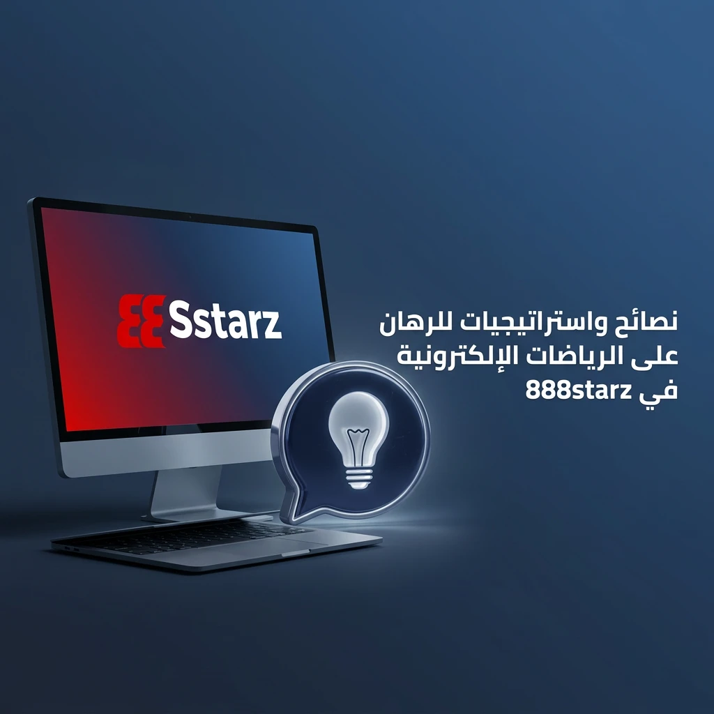 نصائح واستراتيجيات الرهان على الرياضات الإلكترونية لتحسين أدائك وإدارة رأس المال بذكاء