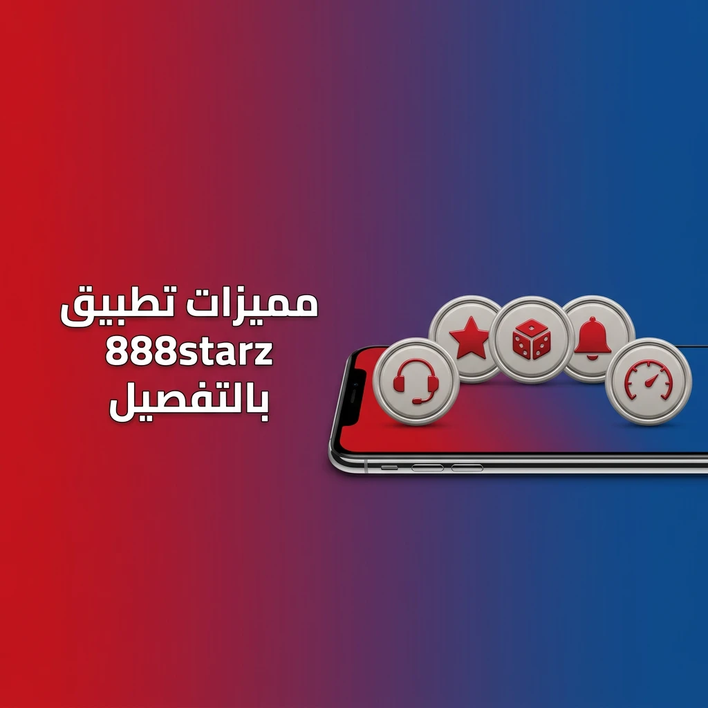 مميزات تطبيق 888starz للمراهنات والكازينو للاعبين المصريين مع خيارات دفع متنوعة