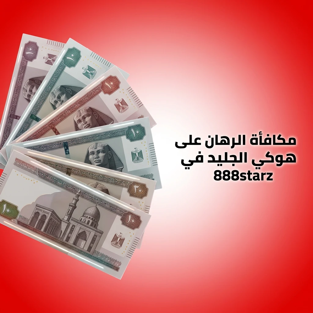 مكافأة ترحيبية لرهانات هوكي الجليد في 888starz للمستخدمين الجدد عند أول إيداع