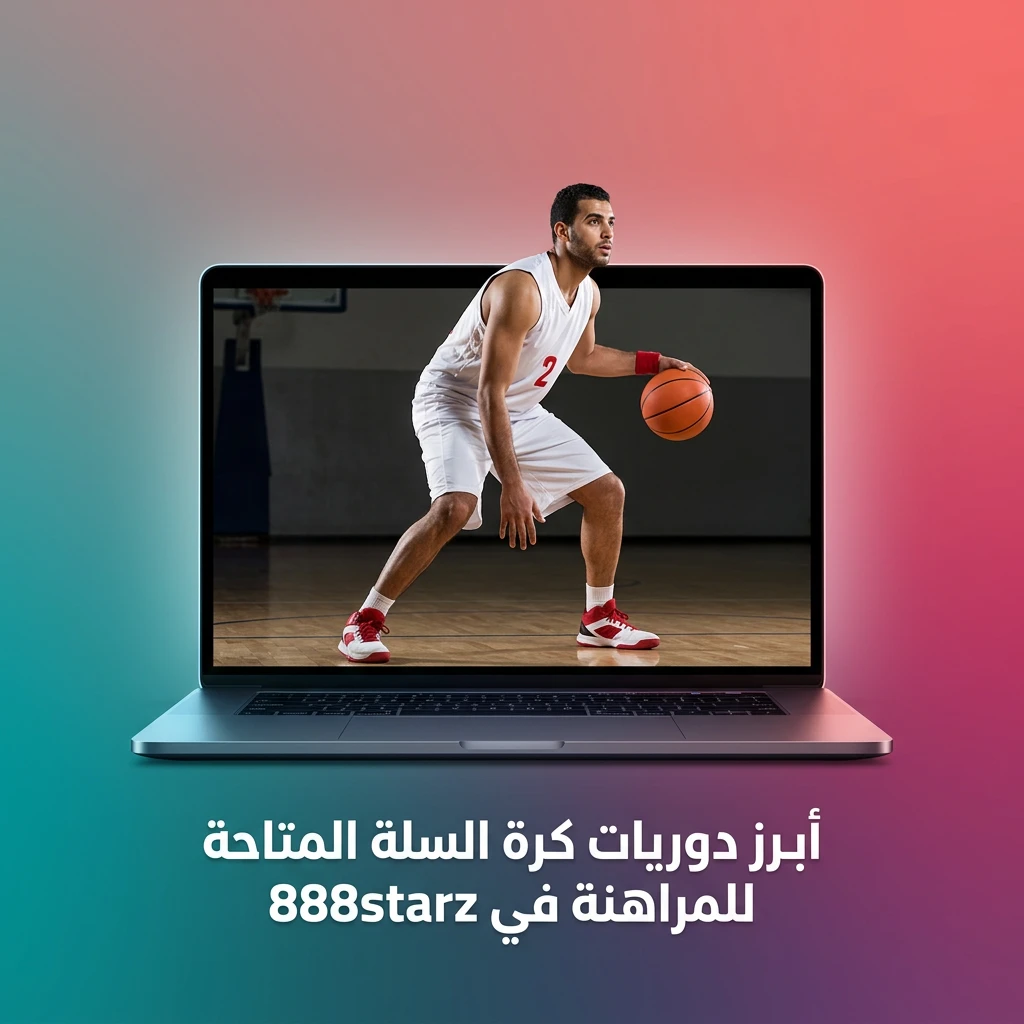 مراهنة كرة السلة على 888starz تشمل NBA وEuroleague وFIBA وNCАА والدوريات الكبرى عالمياً