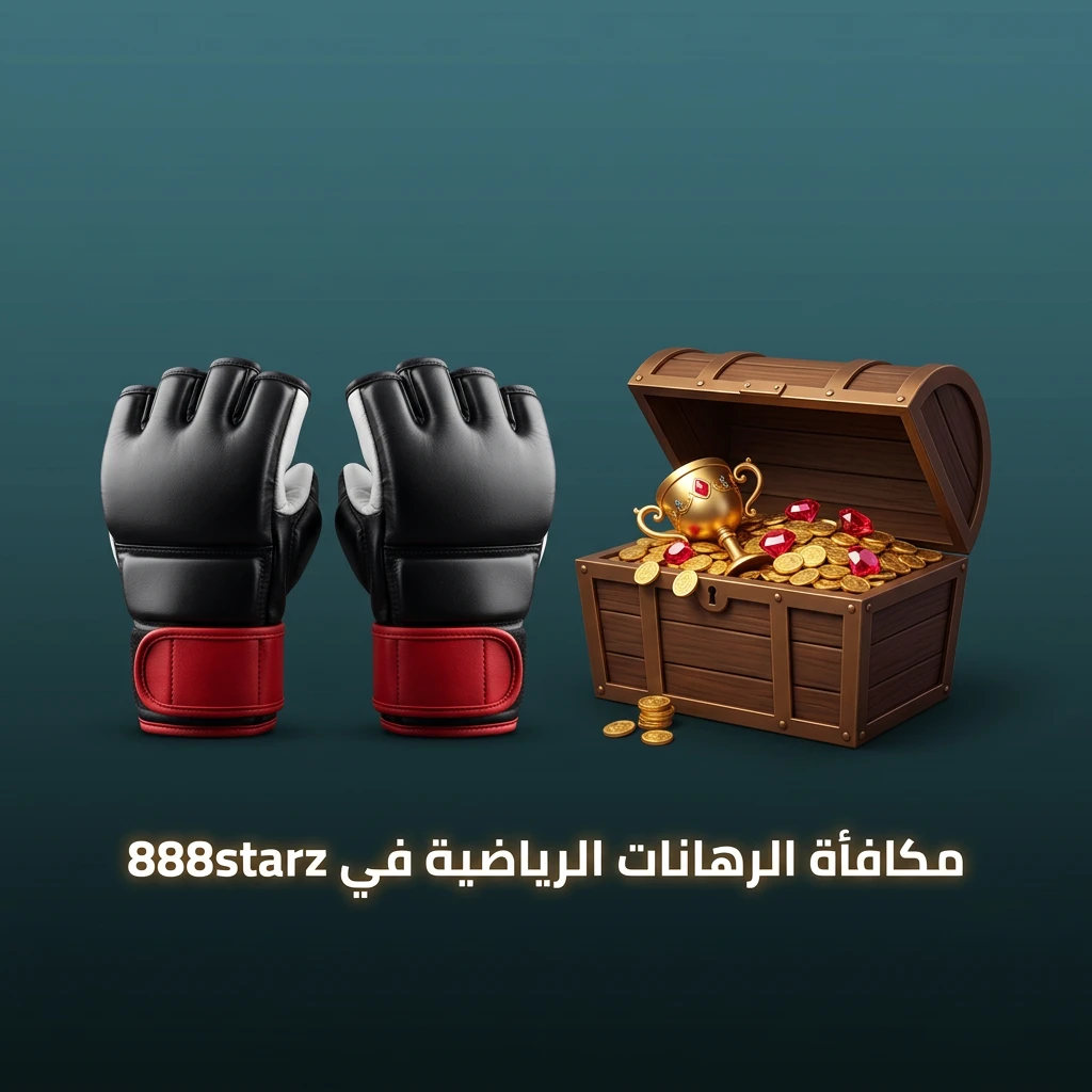 مكافأة ترحيبية للمستخدمين الجدد في 888starz عند أول إيداع في قسم الرهانات الرياضية