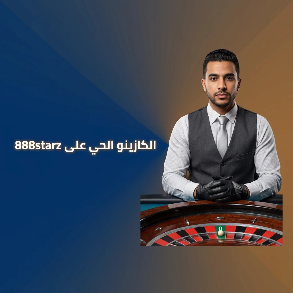 كازينو حي على 888starz مع ديلر حقيقي وألعاب روليت وبلاك جاك وباكاراة عبر بث مباشر