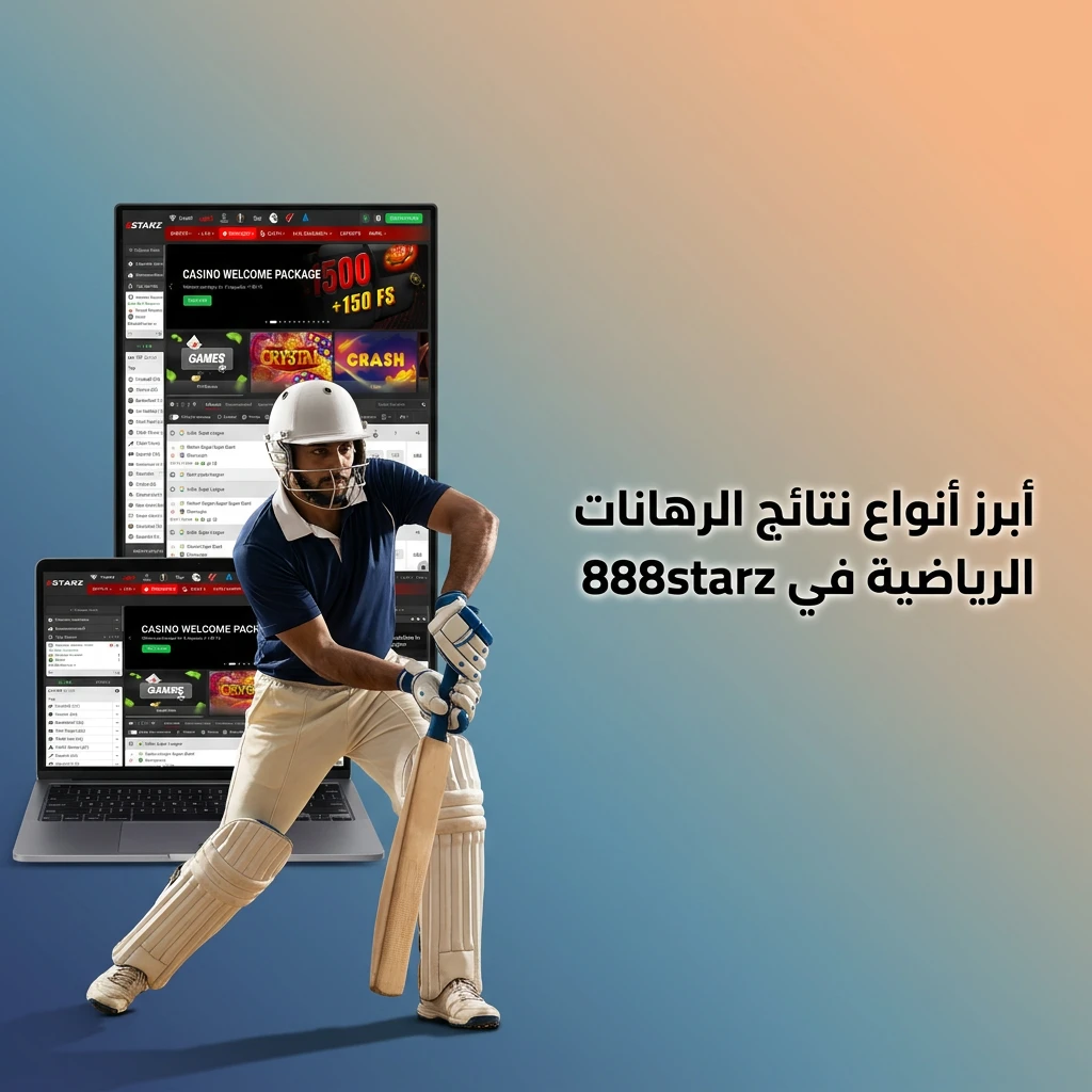 أنواع نتائج الرهانات الرياضية في 888starz من هانديكاب ومجموع كلي ونتيجة مباراة وأول هدف