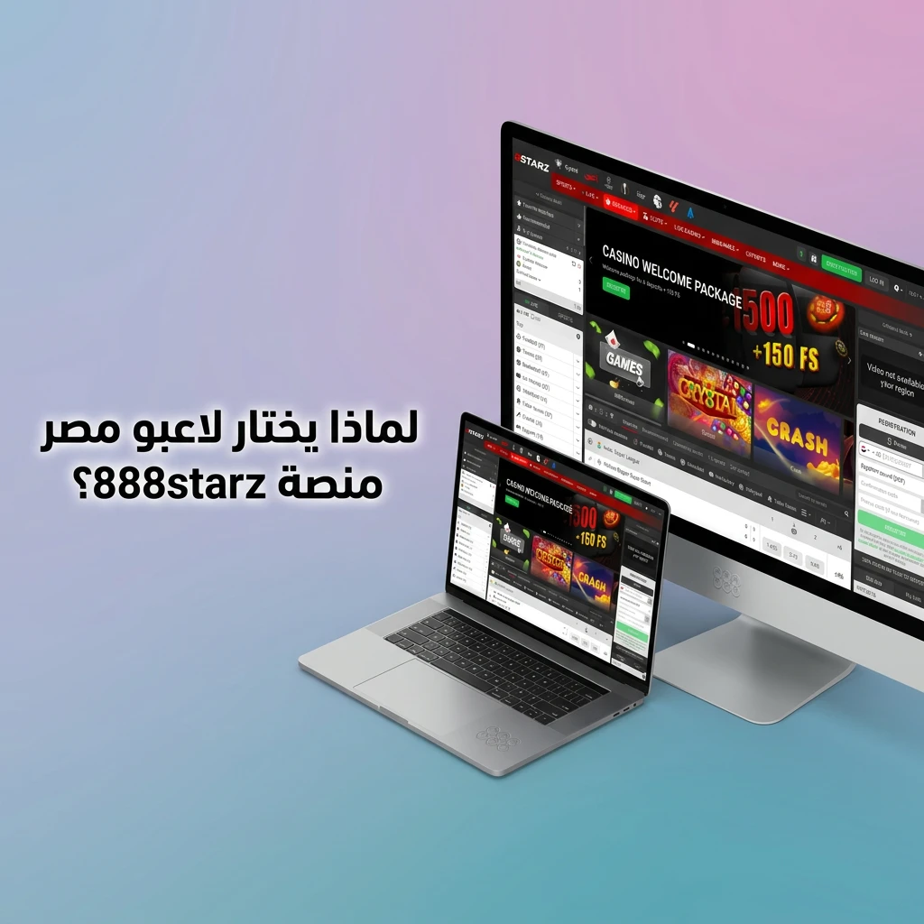 منصة 888starz للمراهنات والكازينو أونلاين للاعبين المصريين مع تشفير SSL وتطبيق موبايل