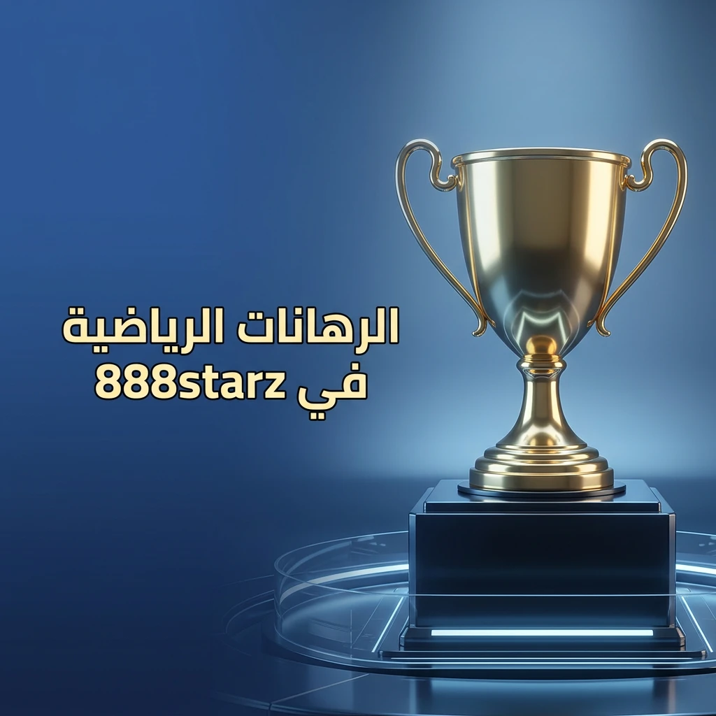 رهانات رياضية على 888starz تشمل كرة القدم والتنس والرياضات الإلكترونية وأكثر من 30 رياضة