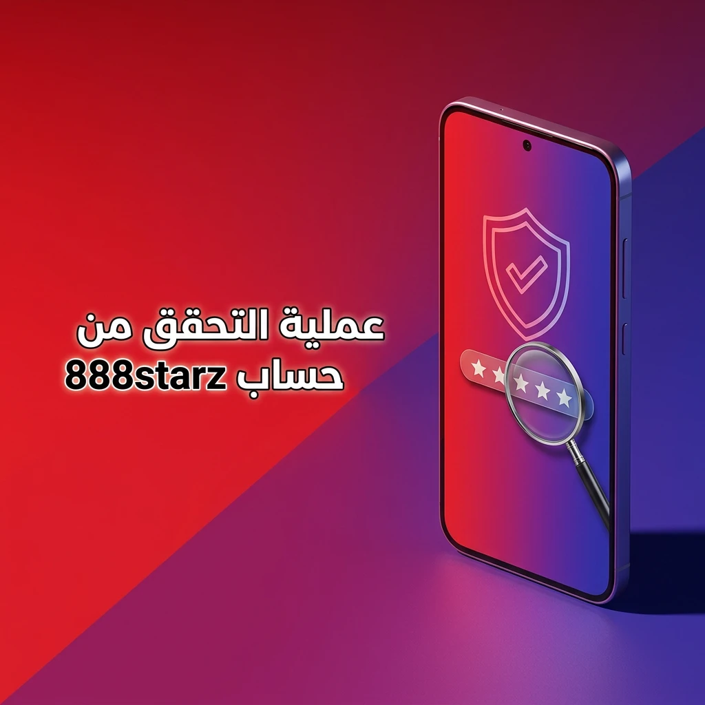 خطوات التحقق من هوية حساب 888starz في مصر لضمان الأمان وإتمام السحوبات