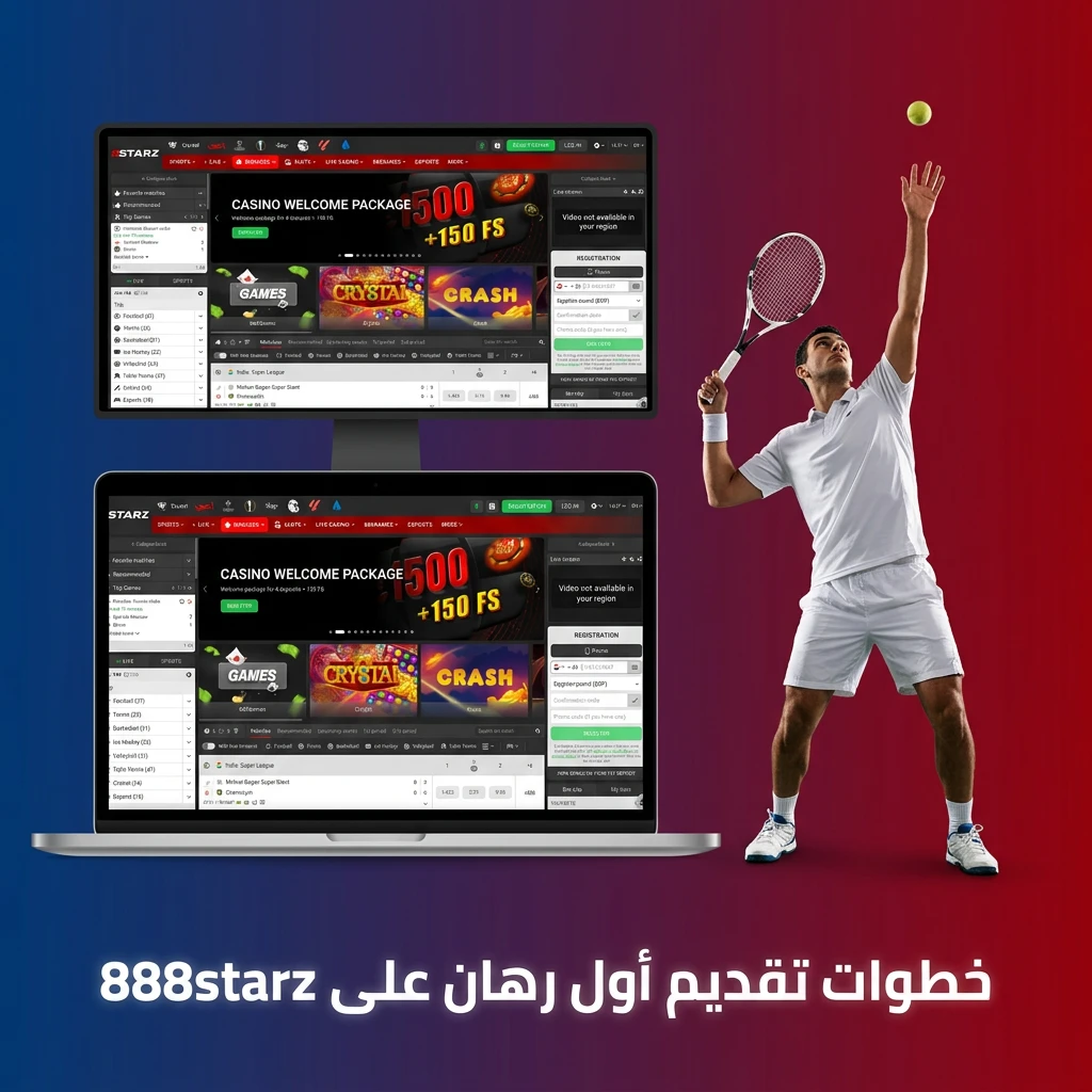 خطوات تقديم أول رهان على 888starz من التسجيل حتى تأكيد الرهان الرياضي