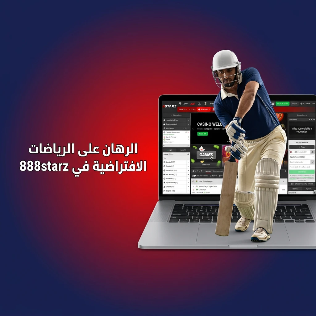 رهانات الرياضات الافتراضية على 888starz تشمل كرة القدم وسباقات الخيل والسيارات وكرة السلة