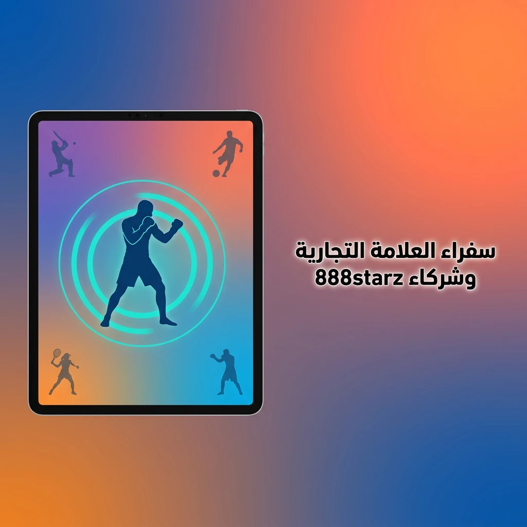 شراكات 888starz مع نجوم الرياضة ومزودي الألعاب وسفراء العلامة التجارية في الشرق الأوسط