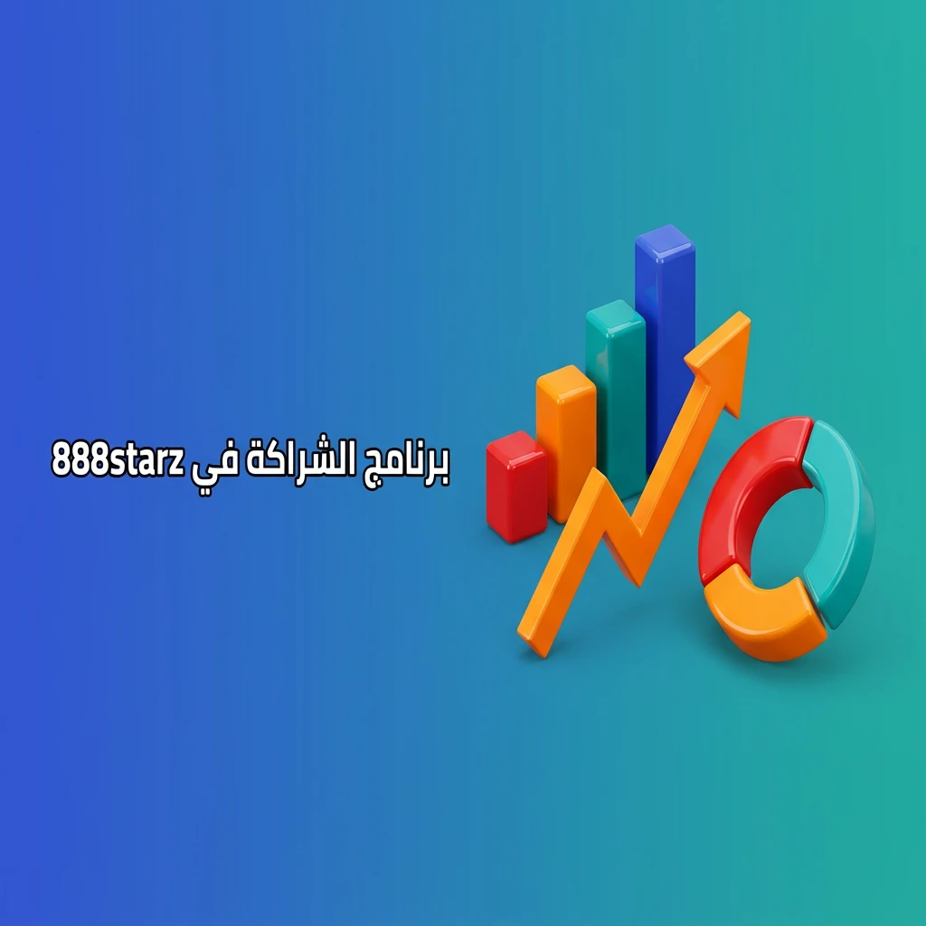 برنامج أفيليت 888starz لتحقيق دخل ثابت من الإحالات مع لوحة تحكم ومواد تسويقية