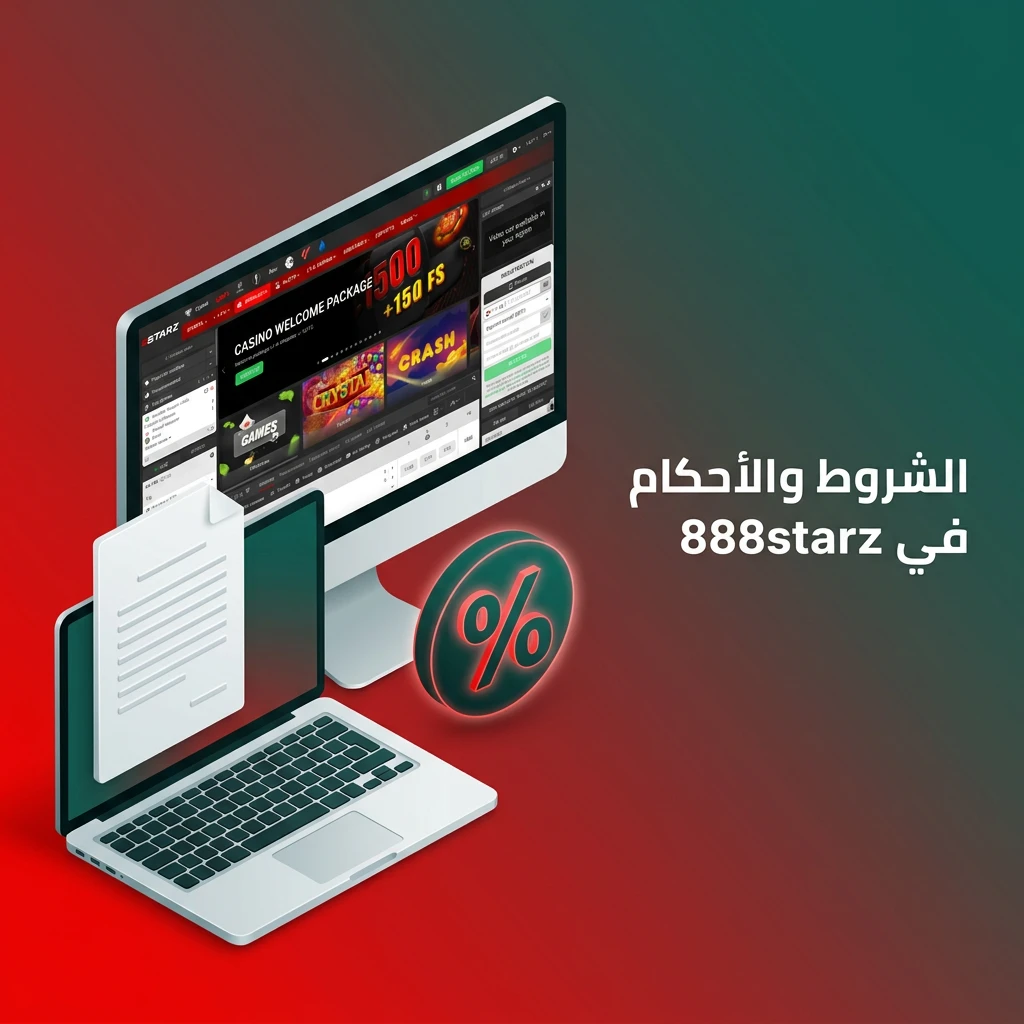 شروط وأحكام منصة 888starz تشمل الحد الأدنى للعمر والتحقق من الهوية وقواعد المكافآت