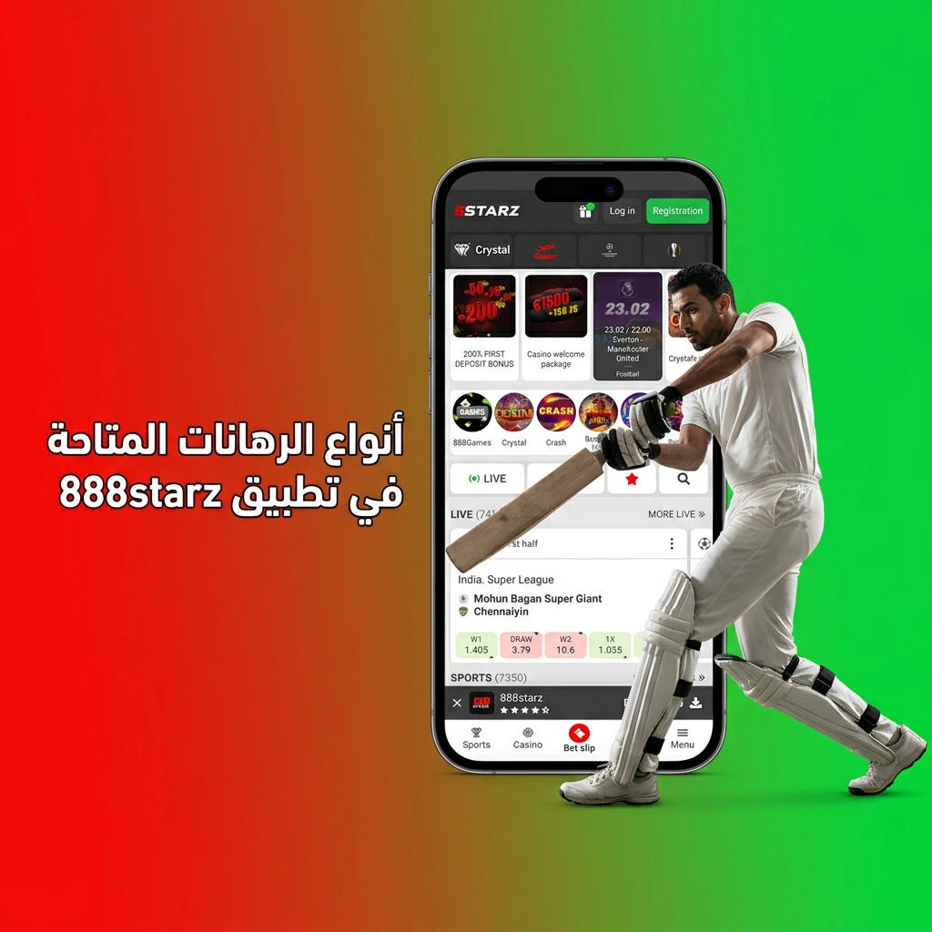 أنواع الرهانات في تطبيق 888starz من المفرد والمضاعف والثلاثي ورهان النظام والخط