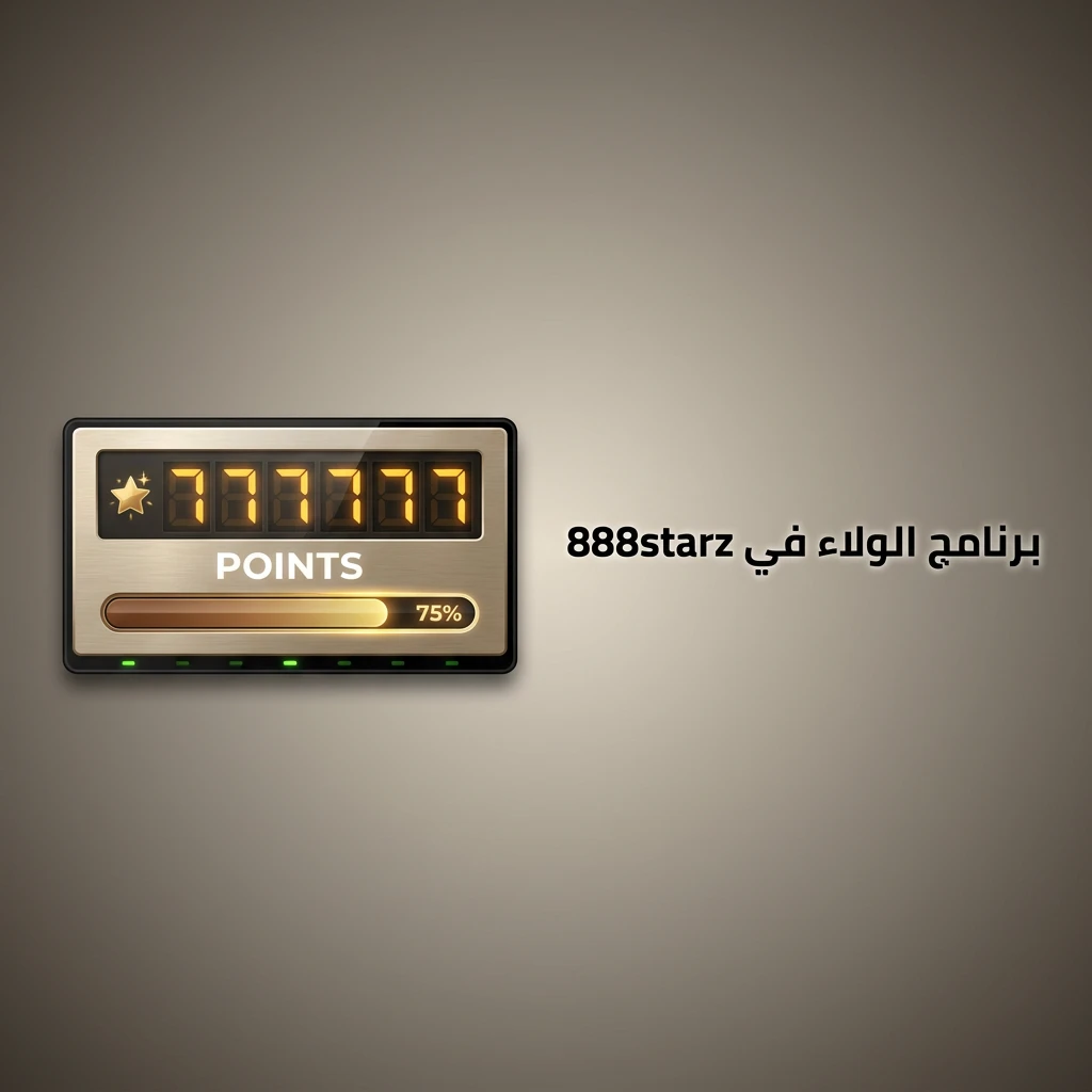 برنامج الولاء في 888starz: نظام نقاط تراكمي مع مستويات VIP ومزايا كاش باك ودورات مجانية