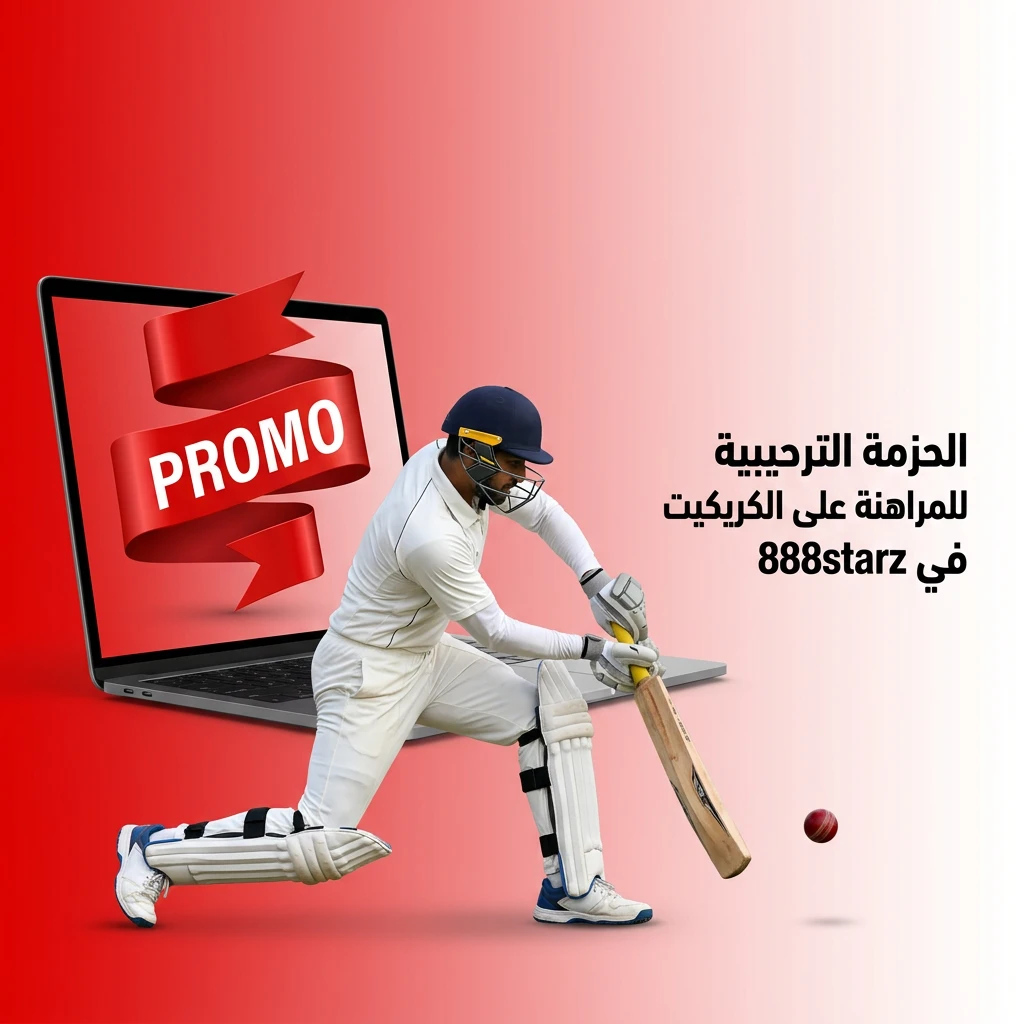 حزمة ترحيبية 888starz للمراهنة على الكريكيت تصل إلى 77500 جنيه + 150 دورة مجانية
