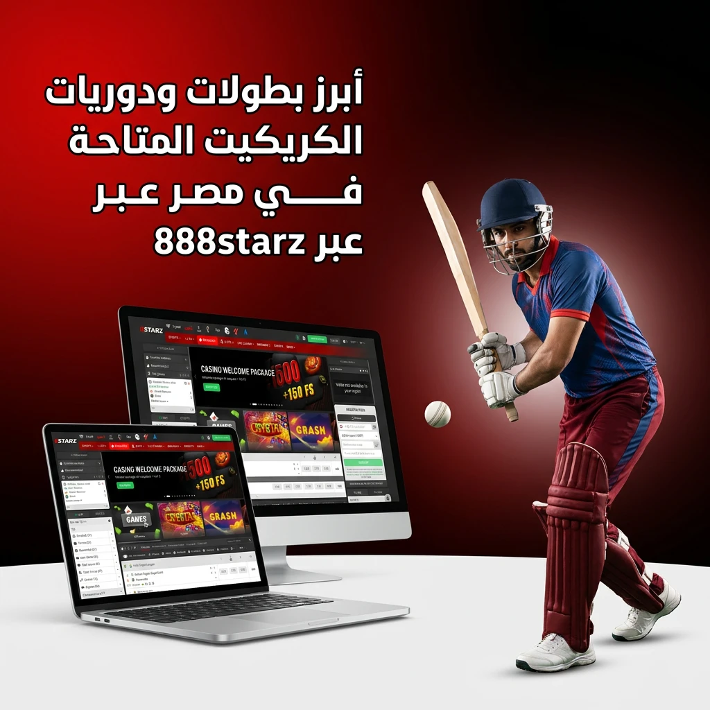 بطولات الكريكيت الدولية المتاحة للمراهنة عبر 888starz في مصر كأس العالم وIPL والرماد