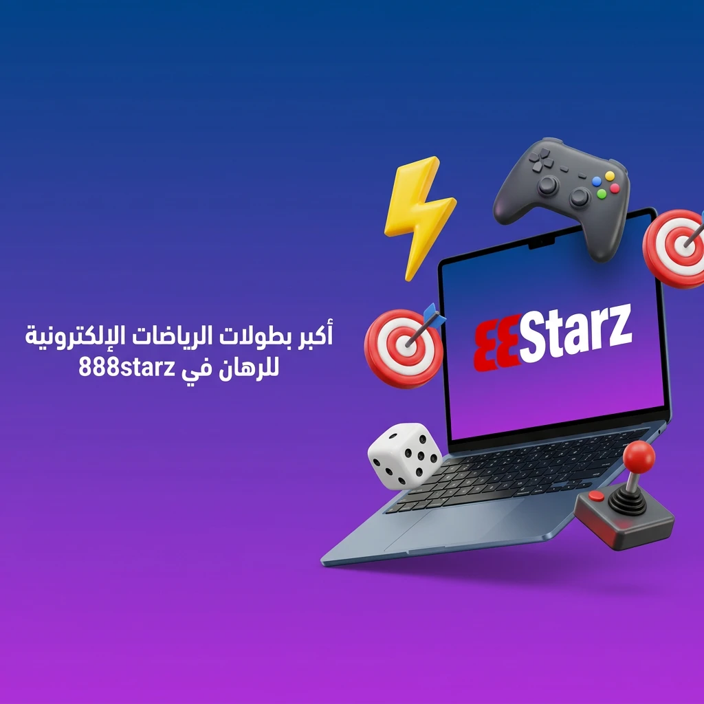 بطولات الرياضات الإلكترونية للرهان في 888starz تشمل Dota 2 وCS2 وLoL وValorant وRocket League