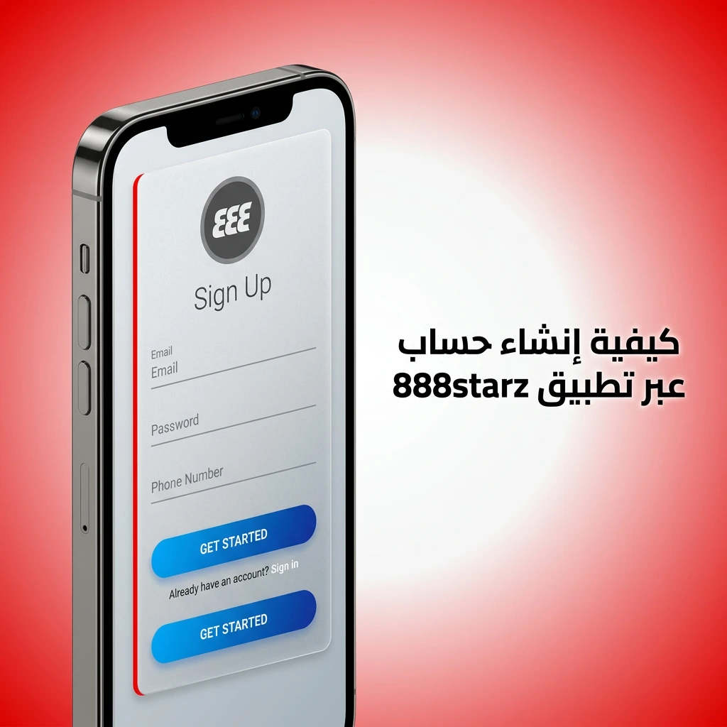 خطوات إنشاء حساب على تطبيق 888starz بسهولة عبر البريد أو الهاتف أو الشبكات الاجتماعية