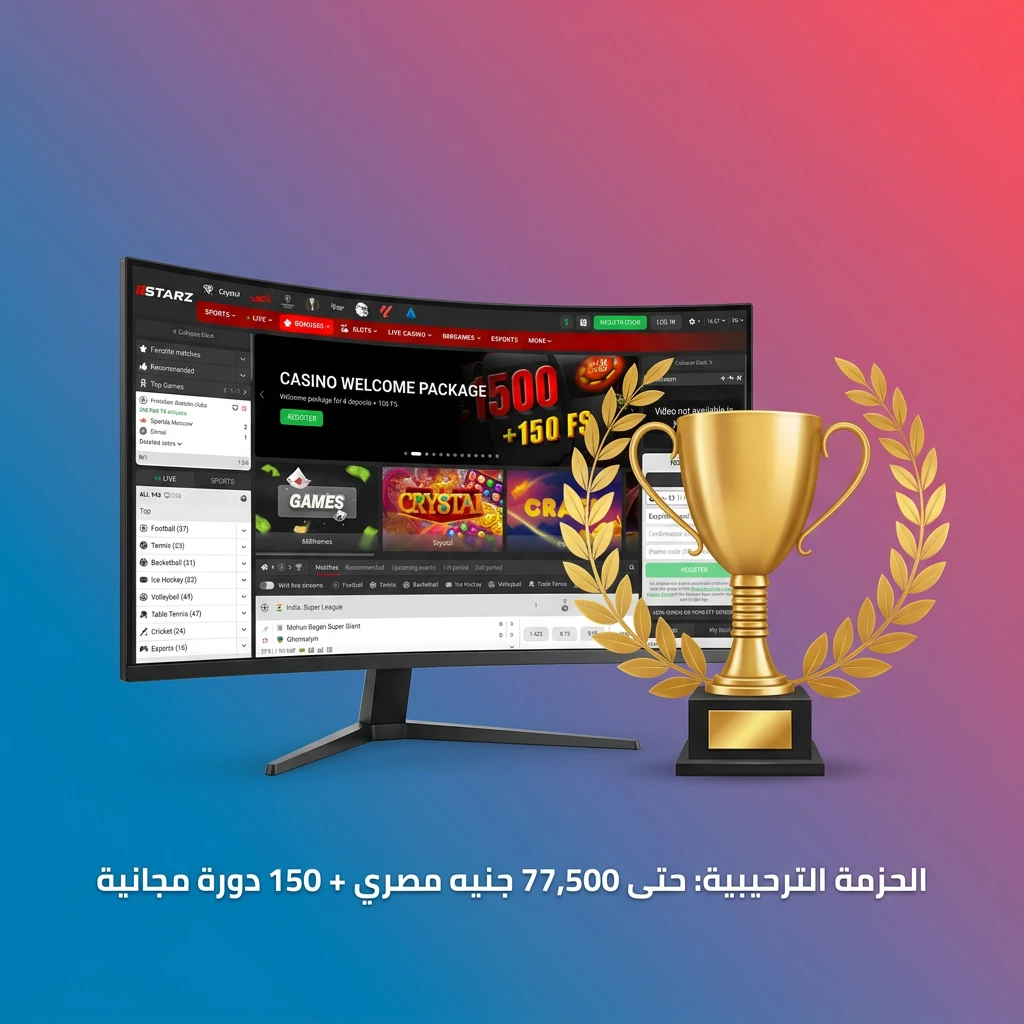 حزمة ترحيبية للاعبين الجدد حتى 77,500 جنيه مصري و150 دورة مجانية على السلوتس والكازينو