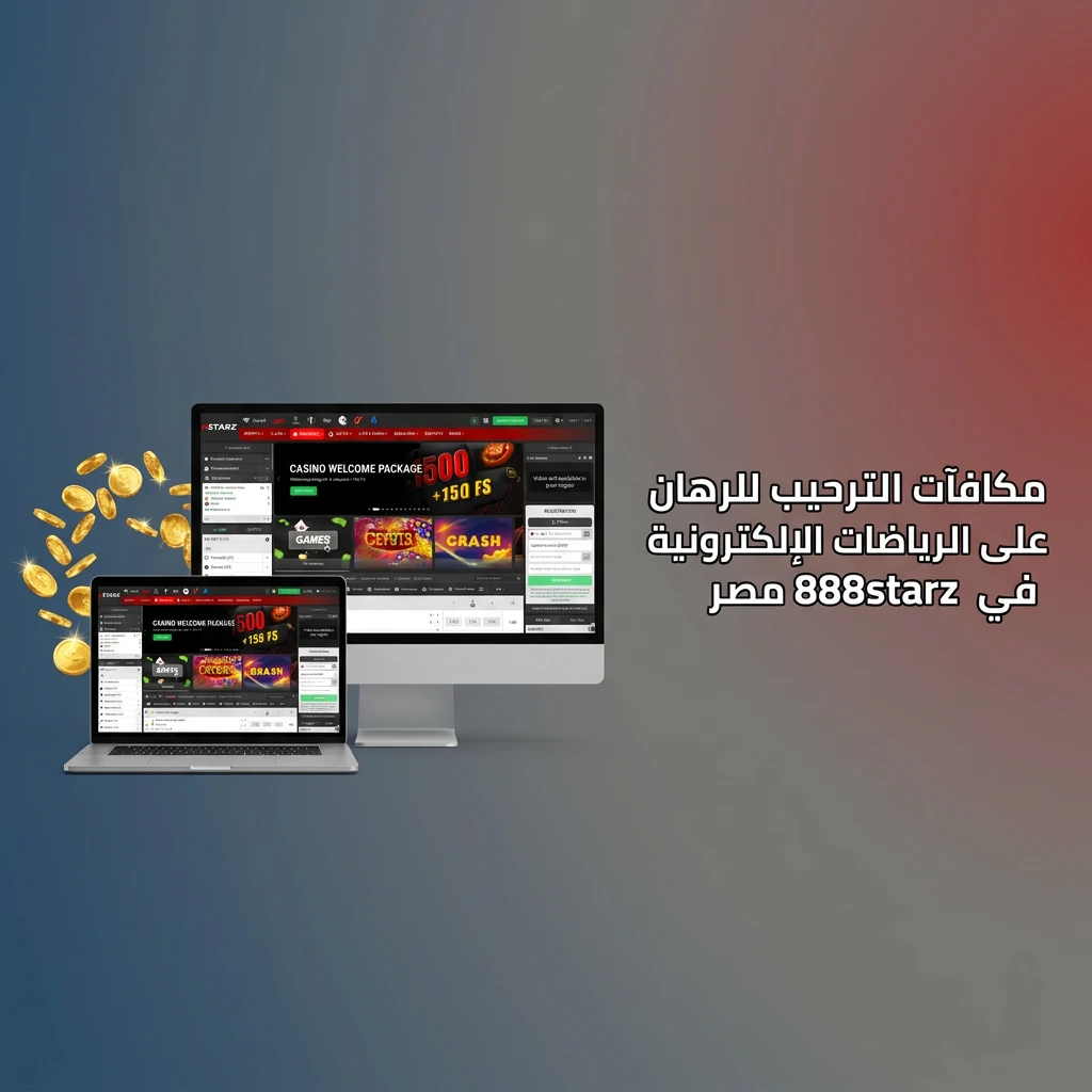 مكافأة ترحيب 888starz تصل إلى 77500 جنيه مصري و150 دورة مجانية للرهان على الرياضات الإلكترونية