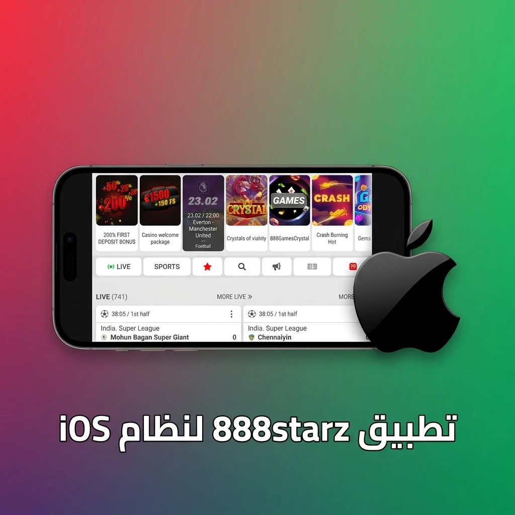تطبيق 888starz على iOS لأجهزة iPhone وiPad مجاني يتطلب iOS 12 ومساحة 150 ميغابايت