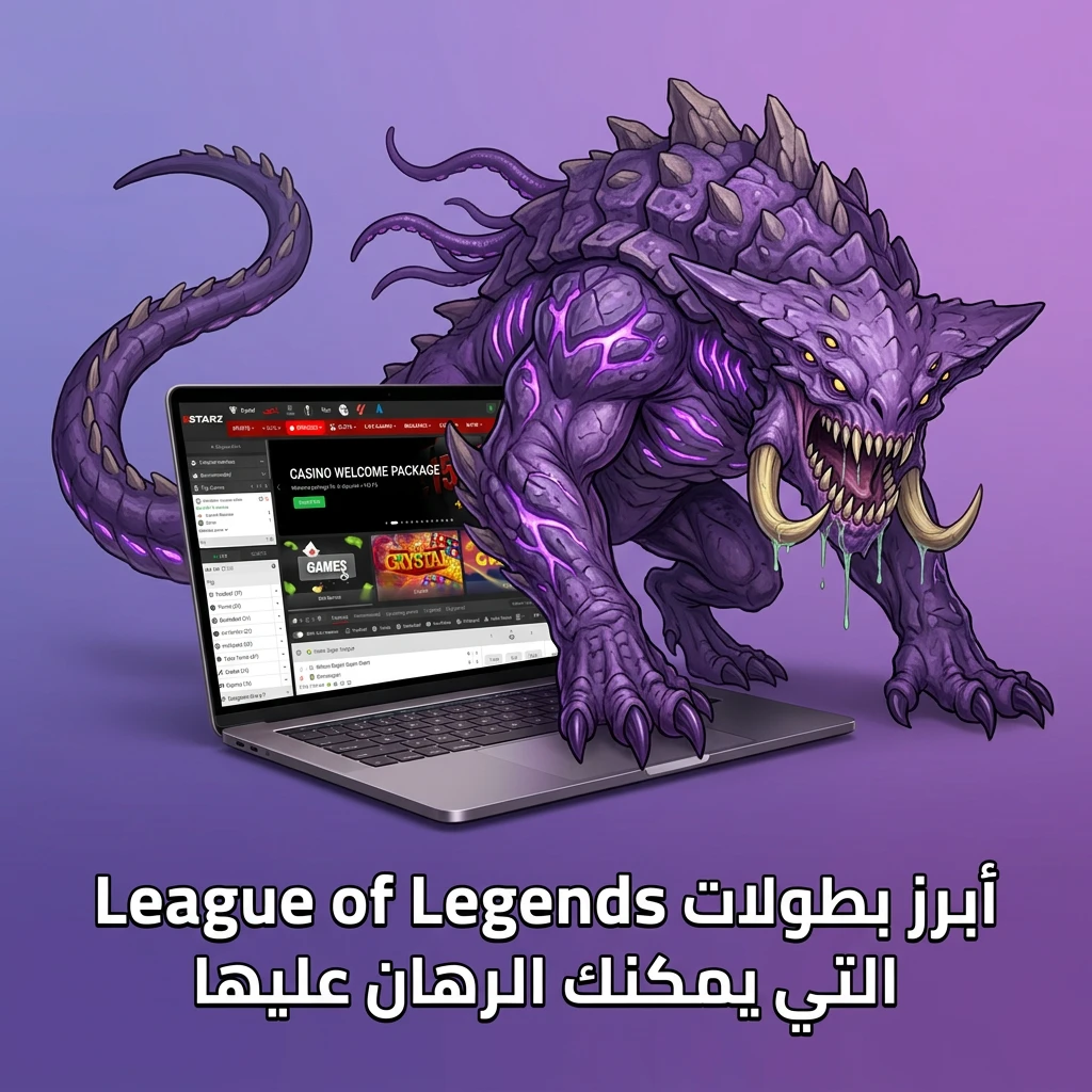 بطولات League of Legends الكبرى للرهان عليها مثل Worlds وLCK وLPL وLEC وMSI