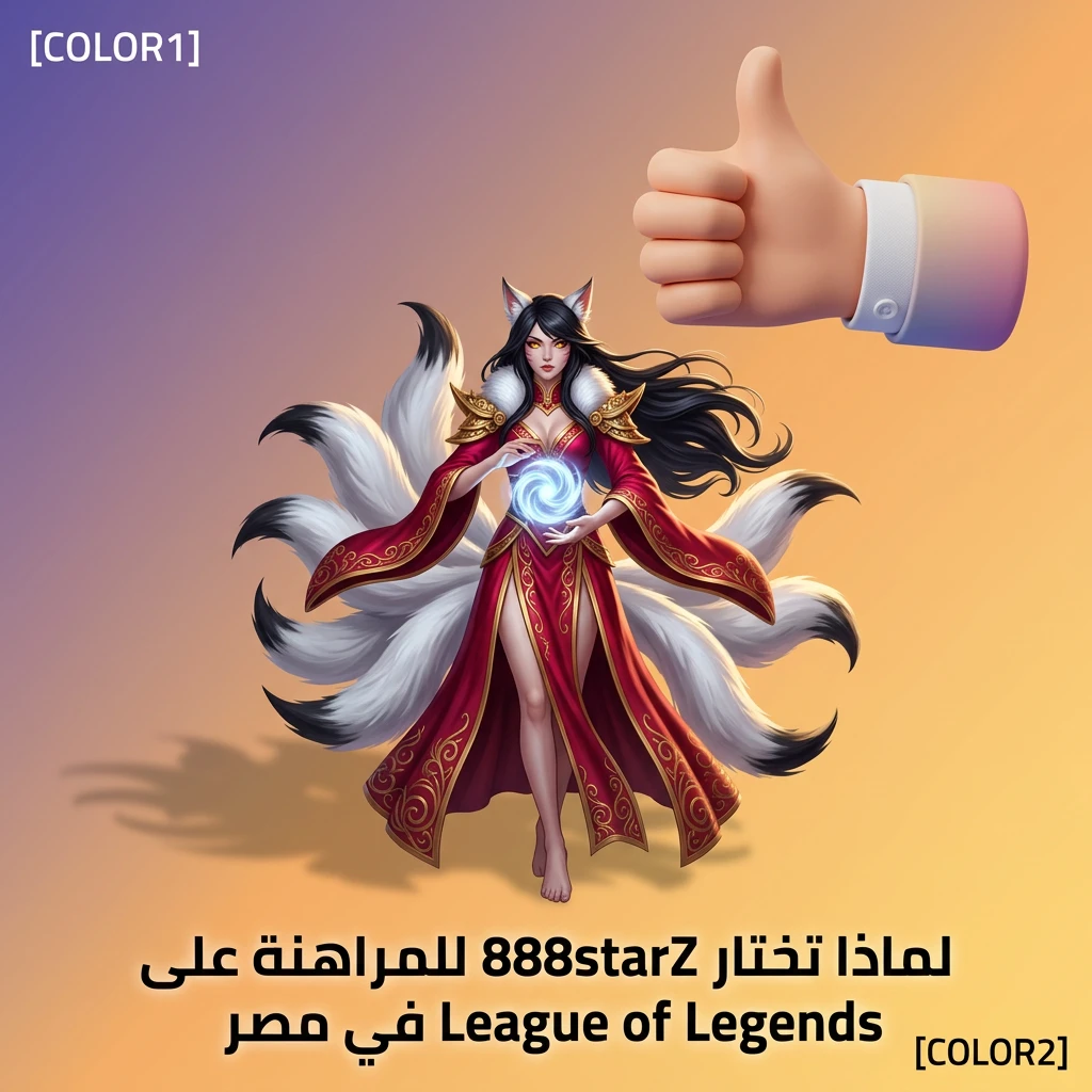 منصة 888starz للمراهنة على League of Legends في مصر مع مكافآت ودعم محلي
