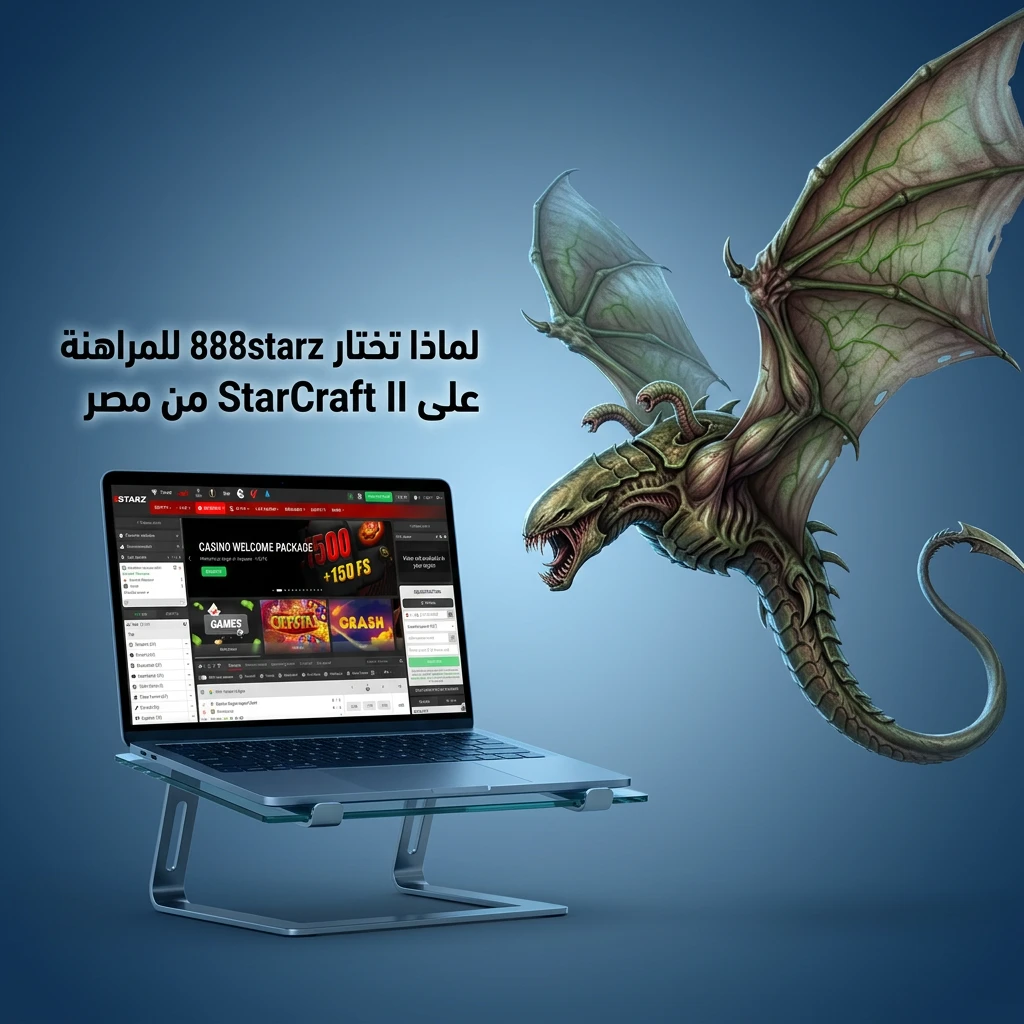 منصة 888starz للرهان على StarCraft II في مصر مع مكافآت ودفع محلي ودعم 24/7