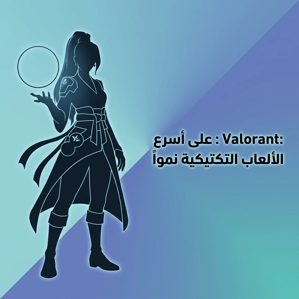 رهانات Valorant على بطولات VCT Champions Tour والمباريات التكتيكية المباشرة في الرياضات الإلكترونية