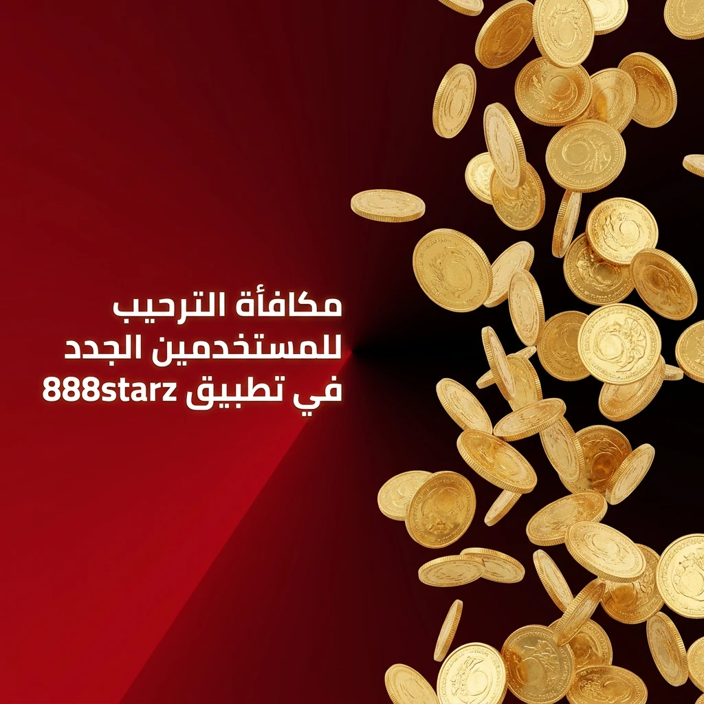 مكافأة ترحيبية 100% حتى 77500 جنيه للمستخدمين الجدد في تطبيق 888starz مع 150 دورة مجانية