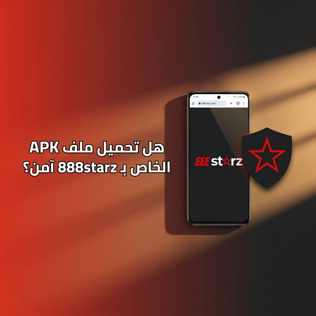 تحميل ملف APK لـ 888starz آمن بفضل ترخيص كوراساو وتشفير SSL لحماية البيانات المالية