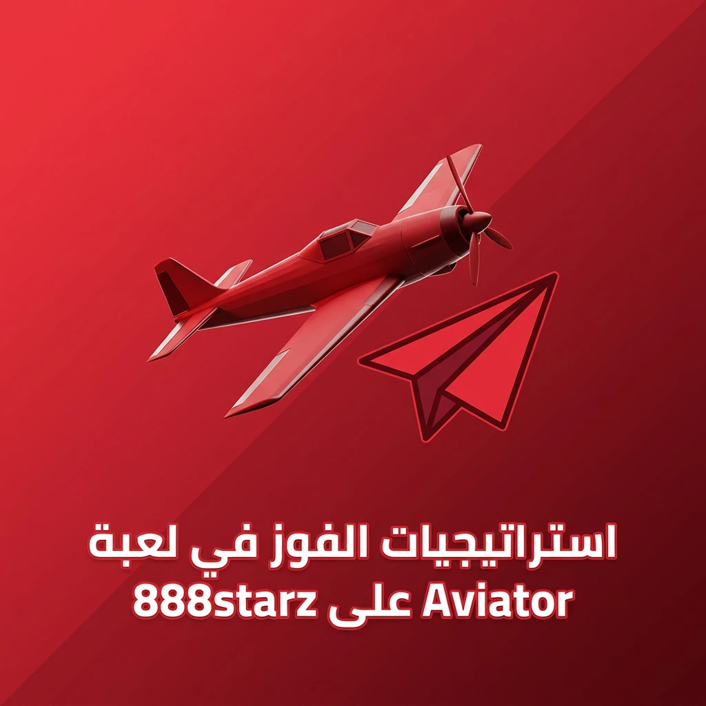 استراتيجيات الفوز في لعبة Aviator على 888starz مع نصائح إدارة الرهانات
