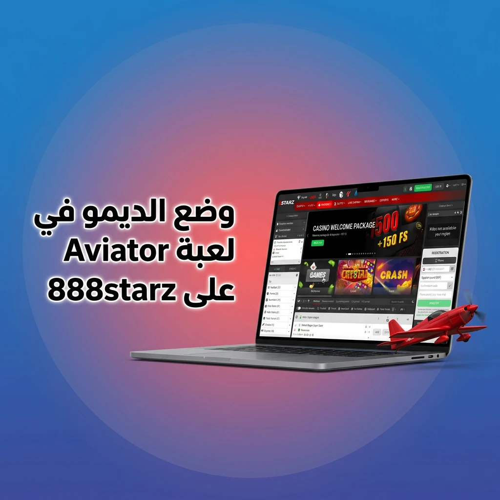 وضع الديمو في لعبة Aviator على 888starz