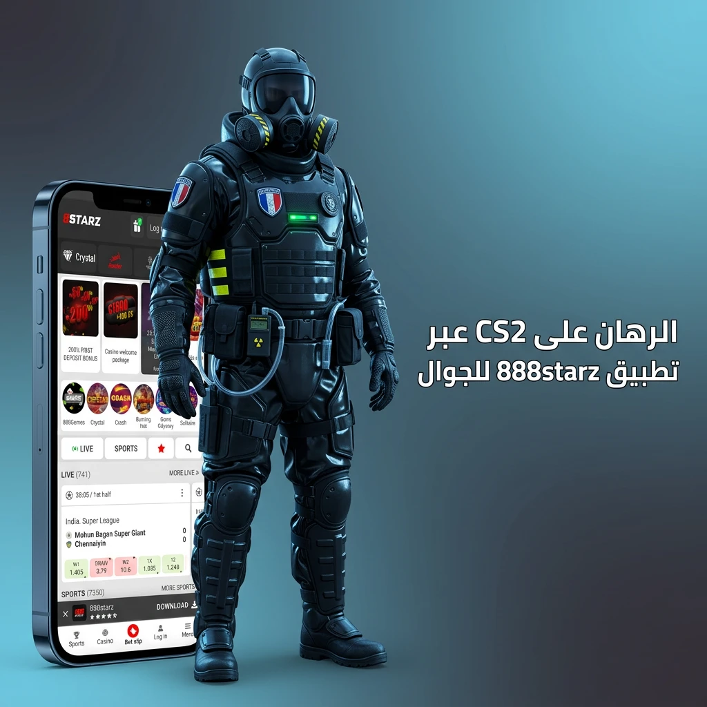 تطبيق 888starz للجوال للرهان على CS2 من أي مكان عبر Android وiOS بخطوات سهلة